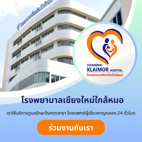 โรงพยาบาลเชียงใหม่ใกล้หมอ
