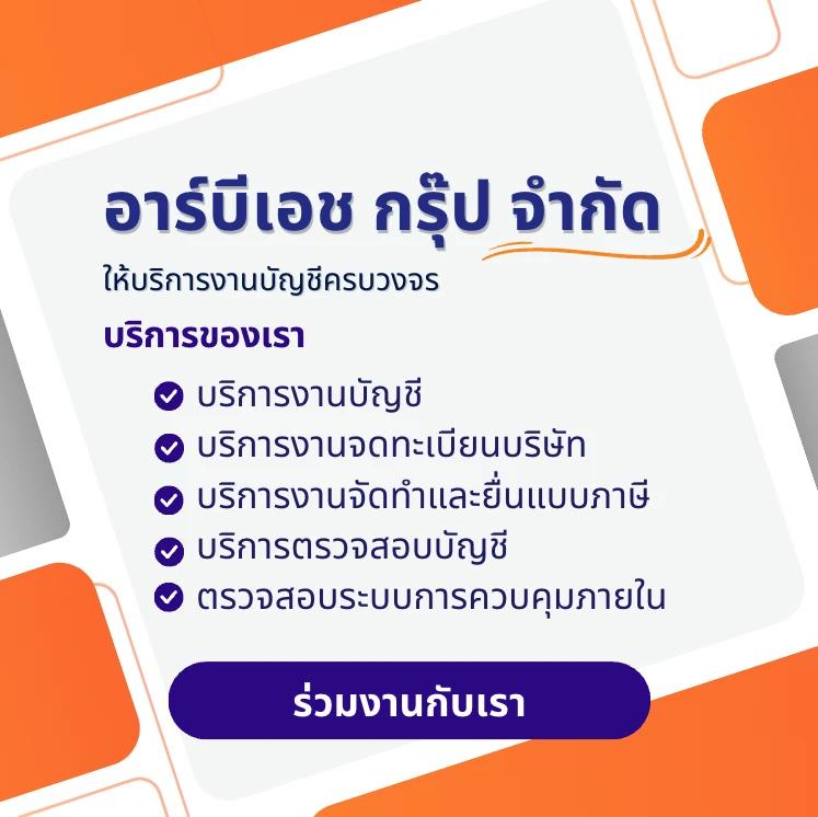 บริษัท อาร์บีเอช กรุ๊ป จำกัด