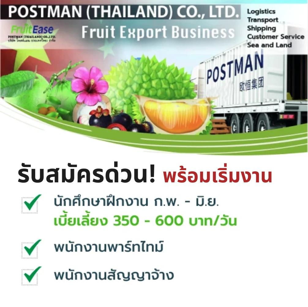 บริษัท โพสต์แมน (ประเทศไทย) จำกัด