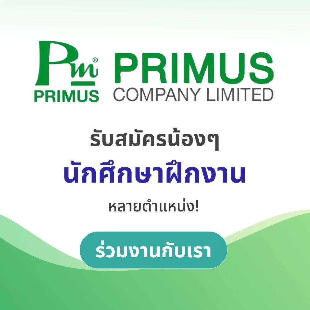บริษัท ไพรมัส จำกัด