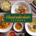 Logo บัวไหลก๋วยเตี๋ยวต้มยำ