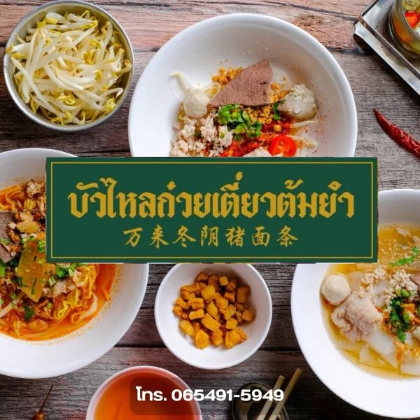 บัวไหลก๋วยเตี๋ยวต้มยำ