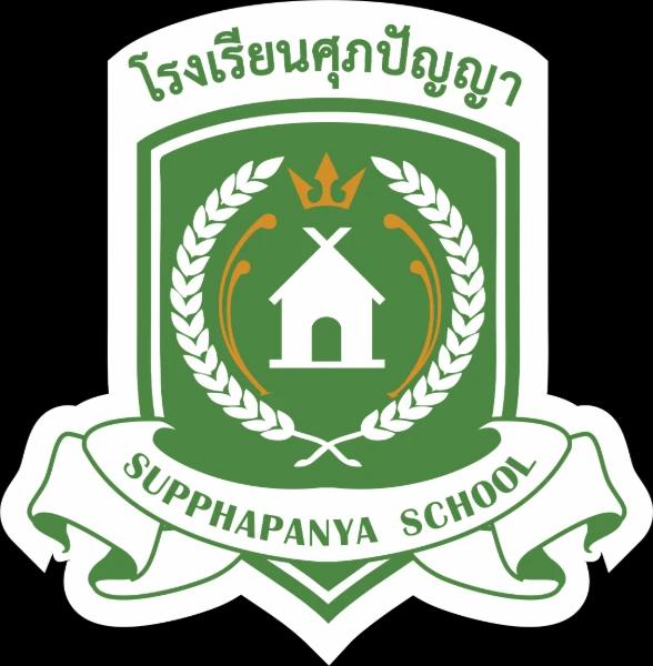 โรงเรียนศุภปัญญา