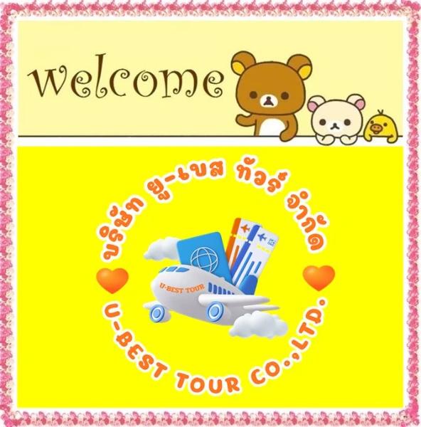 บจก. ยู-เบส ทัวร์