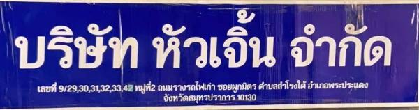 บริษัทหัวเจิ้น จำกัด