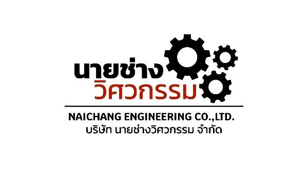 บริษัท นายช่างวิศวกรรม จำกัด