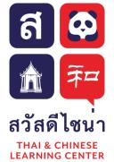 Logo สวัสดีไชน่า