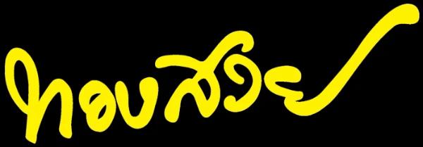 บจก.ห้างทองทองสวย