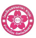 Logo โรงเรียนสอนภาษาซากุระ เชียงราย