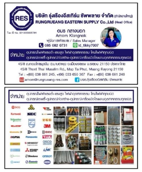 บริษัท รุ่งเรืองอีสเทิร์น ซัพพลาย จำกัด 