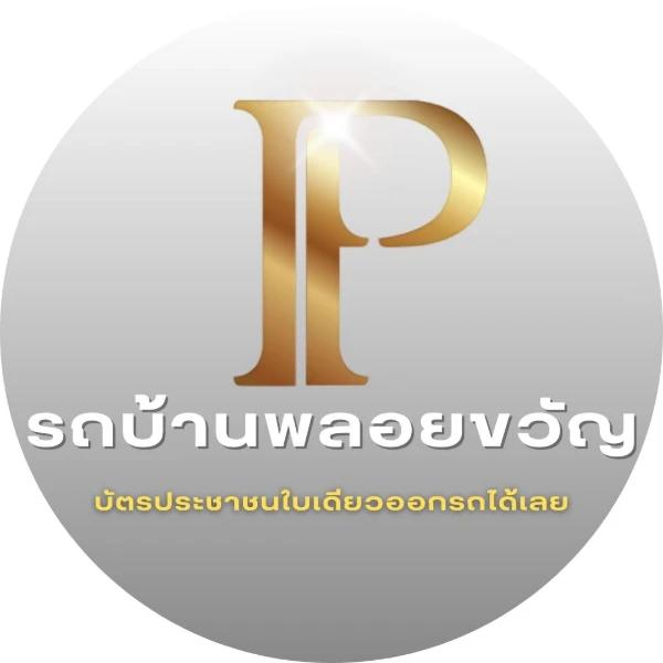 รถบ้านพลอยขวัญ 