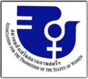 Logo สมาคมส่งเสริมสถานภาพสตรี