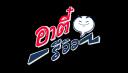 Logo บริษัท อาตี๋ มีเดีย จำกัด