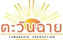 Logo บริษัท ตะวันฉาย โปรดักชั่น (สำนักงานใหญ่)
