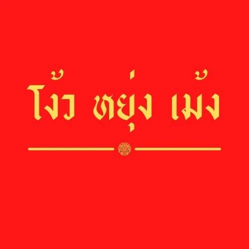 บริษัท โง้วหยุ่งเม้ง จำกัด