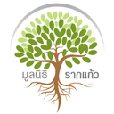 Logo มูลนิธิรากแก้ว