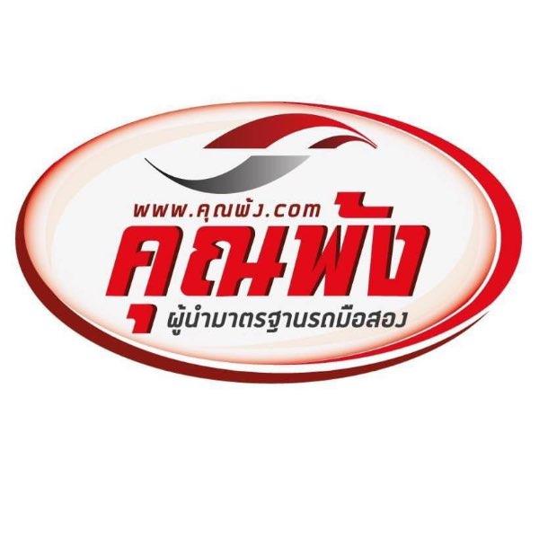 คุณพ้ง