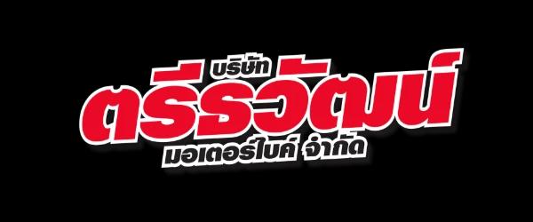 บริษัท ตรีธวัฒน์ มอเตอร์ไบค์ จำกัด
