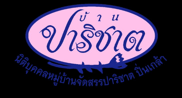 นิติบุคคลหมู่บ้านจัดสรรปาริชาต-ปิ่นเกล้า