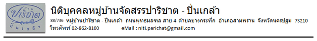 นิติบุคคลหมู่บ้านจัดสรรปาริชาต-ปิ่นเกล้า