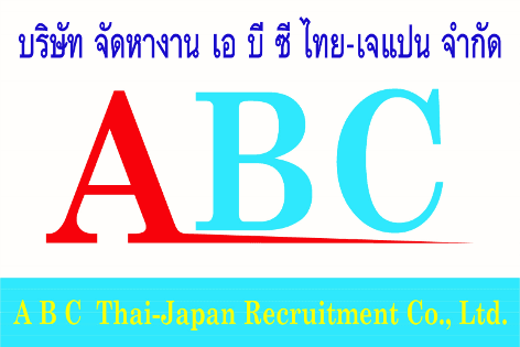 บริษัท จัดหางาน เอ บี ซี ไทย-เจแปน จำกัด