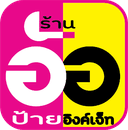 Logo บริษัท ร้านอ้อ ป้าย อิงค์เจ็ท จำกัด