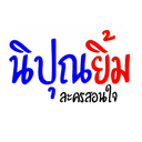 Logo บริษัท นิปุณยิ้มสตูดิโอ จำกัด