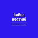 Logo ไอเดียลแอดวานซ์ จำกัด