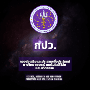 สำนักงานปลัดกระทรวง อว.