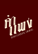 Logo ร้านคำแพง - Kampang ISAN casual dining