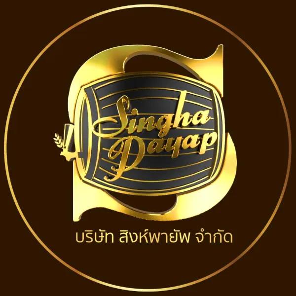 บริษัท สิงห์พายัพ จำกัด
