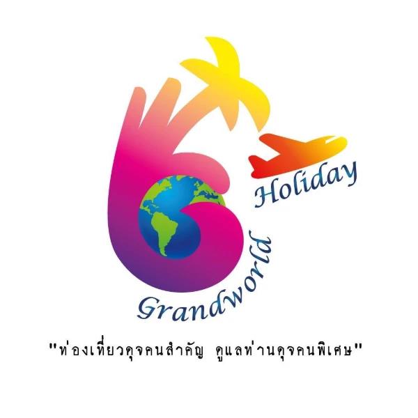 บริษัท แกรนด์เวิลด์ ฮอลิเดย์ จำกัด