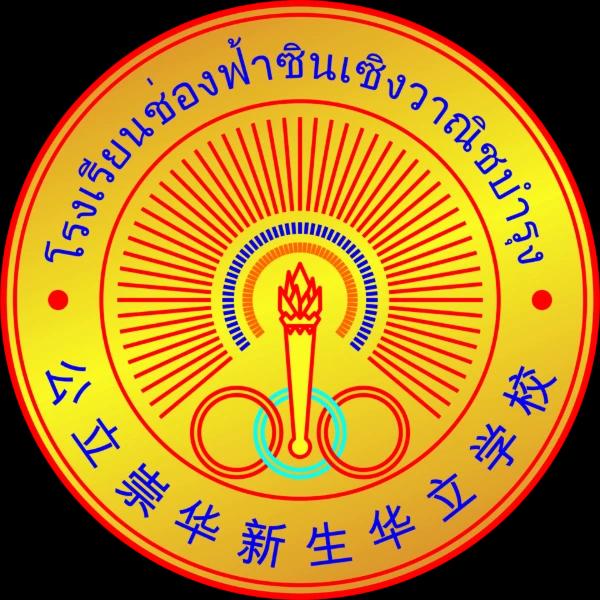 โรงเรียนช่องฟ้าซินเซิงวาณิชบำรุง