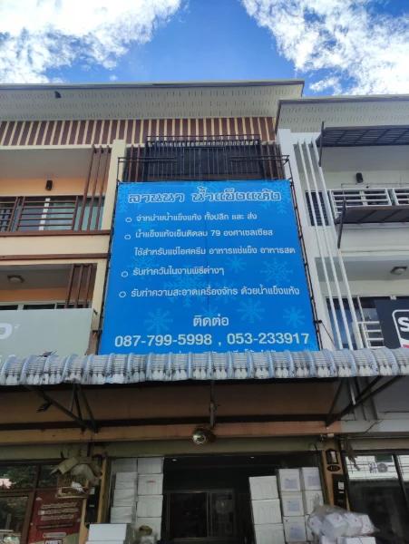 หจก. ลานนา น้ำแข็งแห้ง