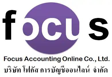 บริษัท โฟกัส การบัญชีออนไลน์ จำกัด