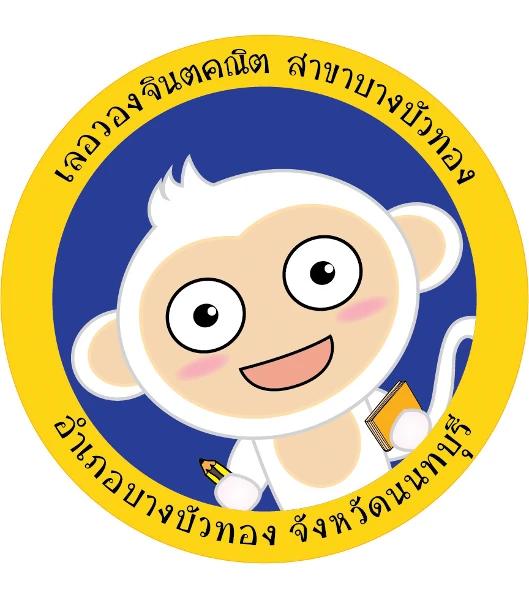 เลอวองจินตคณิต สาขา บางบัวทอง