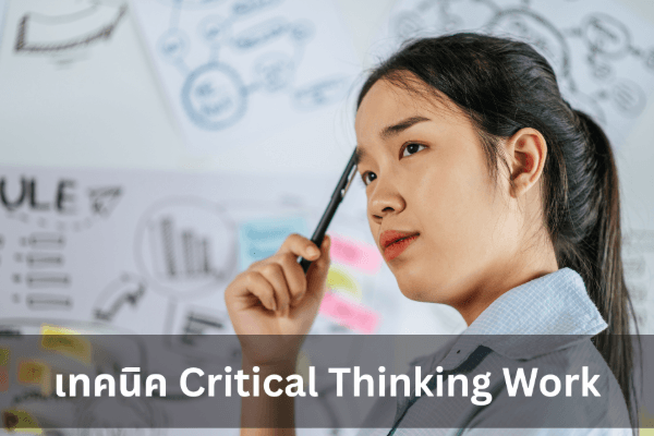เทคนิค Critical Thinking Work