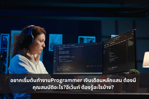 Programmer เงินเดือนหลักแสน ต้องมีคุณสมบัติอะไร?