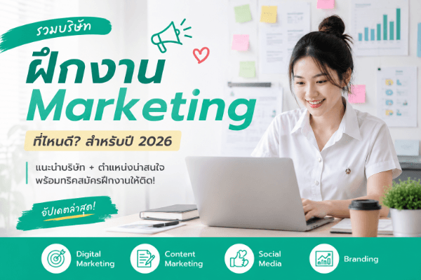 ฝึกงาน Marketing ที่ไหนดี? รวมบริษัทน่าฝึกงาน ปี 2026