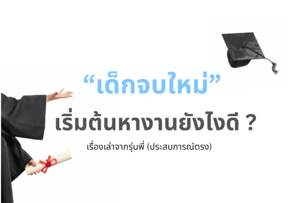 เริ่มต้นหางานยังไงดี ในฐานะ “เด็กจบใหม่” เรื่องเล่าจากประสบการณ์จริง