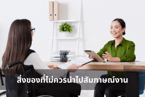 สิ่งของที่ไม่ควรนำไปสัมภาษณ์งาน รีบอ่านเลย