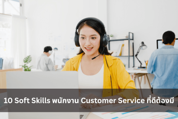 10 Soft Skills พนักงาน Customer Service ที่ดีต้องมี