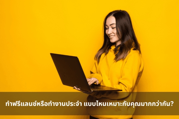 ทำฟรีแลนซ์หรือทำงานประจำ แบบไหนเหมาะกับคุณมากกว่ากัน?