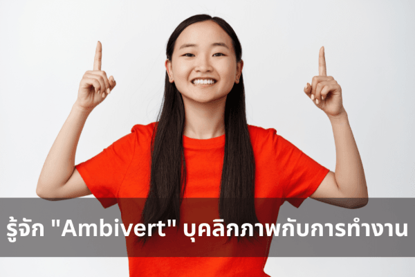 รู้จัก "Ambivert" บุคลิกภาพกับการทำงาน