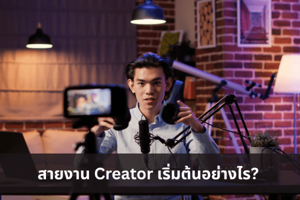 สายงาน Creator เริ่มต้นอย่างไร? แนะนำครบทุกสายพร้อมคำแนะนำทีละขั้น