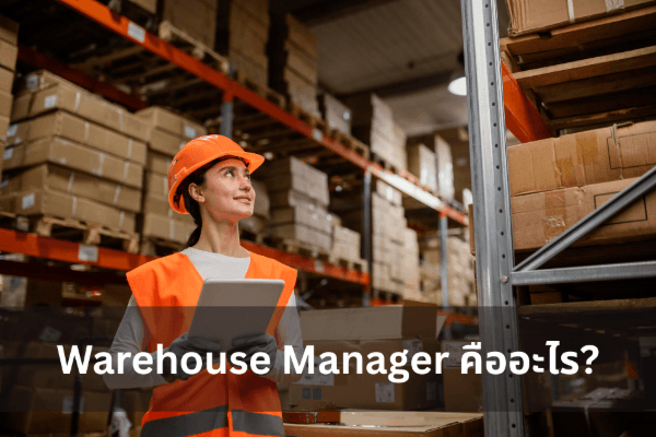 Warehouse Manager คืออะไร?