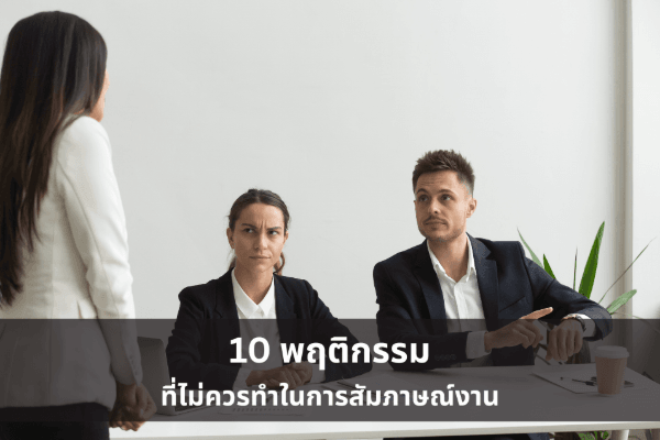 10 พฤติกรรมที่ไม่ควรทำในการสัมภาษณ์งาน