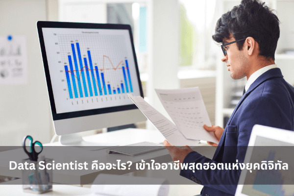 Data Scientist คืออะไร? เข้าใจอาชีพสุดฮอตแห่งยุคดิจิทัล