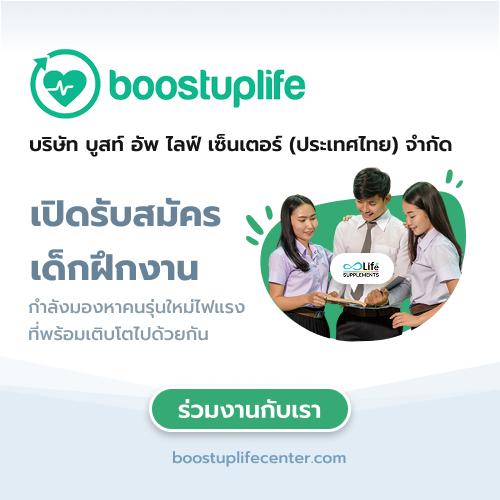 บริษัท บูสท์ อัพ ไลฟ์ เซ็นเตอร์ (ประเทศไทย) จำกัด