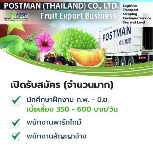 บริษัท โพสต์แมน (ประเทศไทย) จำกัด